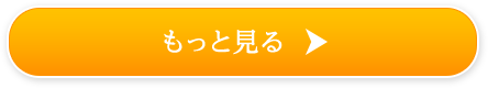 もっと見る