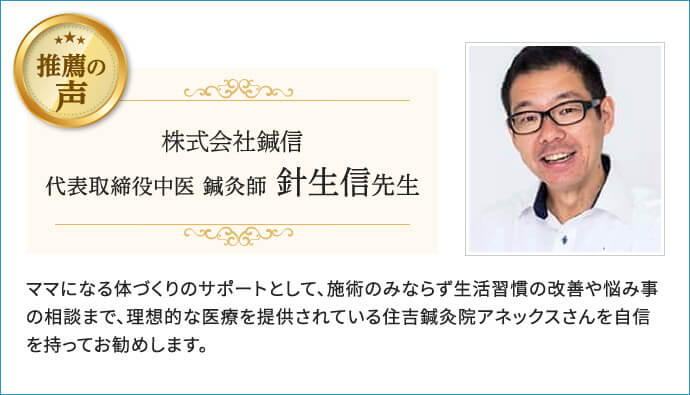 株式会社鍼信 代表取締役中医 鍼灸師 針生信先生