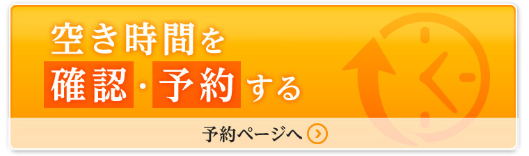 空き時間を確認・予約する