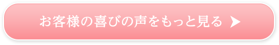 お客様の喜びの声をもっと見る