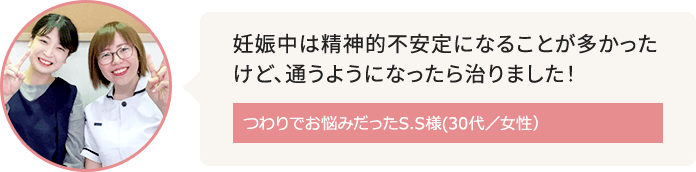 住吉周辺に在住でつわりがお悩みだったS.S様(30代／女性）