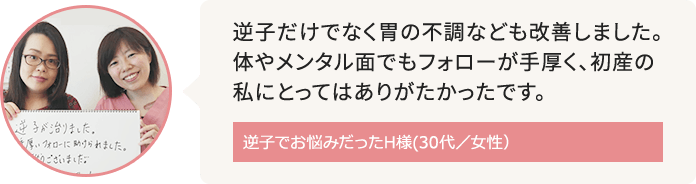 住吉周辺に在住で逆子がお悩みだったH様(30代／女性）