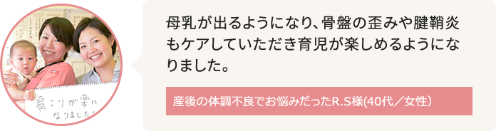 住吉周辺に在住で産後の体調不良がお悩みだったR.S様(40代／女性）