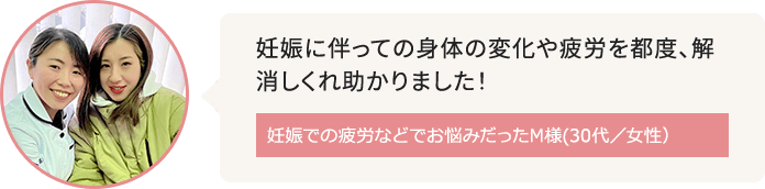 住吉周辺に在住で妊娠での疲労がお悩みだったM様(30代／女性）