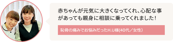 住吉周辺に在住で恥骨の痛みがお悩みだったH.U様(40代／女性）