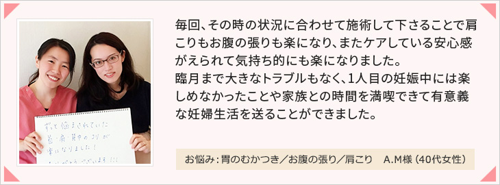 お悩み：胃のむかつき／お腹の張り／肩こり　A.M様（40代女性）