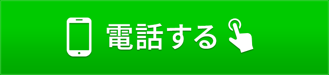 タップで電話する