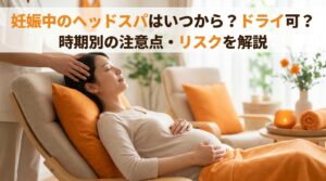 妊娠中のヘッドスパはいつから？ドライ可？時期別の注意点・リスクを解説
