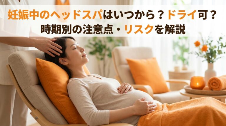 妊娠中のヘッドスパはいつから?ドライ可?時期別の注意点・リスクを解説
