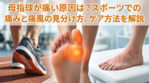 母指球が痛い原因は？スポーツでの痛みと痛風の見分け方、ケア方法を解説