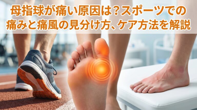 母指球が痛い原因は?スポーツでの痛みと痛風の見分け方、ケア方法を解説