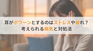 耳がボワーンとするのはストレスや疲れ？考えられる病気と対処法
