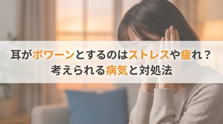 耳がボワーンとするのはストレスや疲れ?考えられる病気と対処法