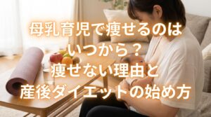 母乳育児で痩せるのはいつから？痩せない理由と産後ダイエットの始め方