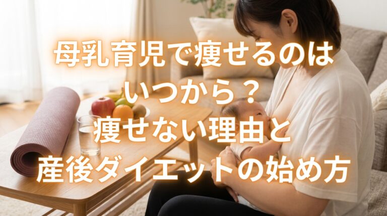 母乳育児で痩せるのはいつから？痩せない理由と産後ダイエットの始め方