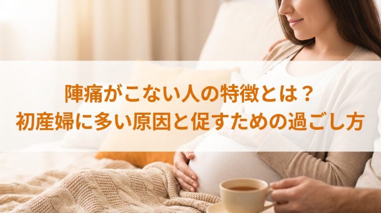 陣痛がこない人の特徴とは?初産婦に多い原因と促すための過ごし方