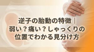 逆子の胎動の特徴｜弱い？痛い？しゃっくりの位置でわかる見分け方