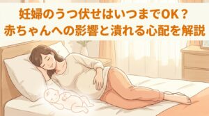 妊婦のうつ伏せはいつまでOK？赤ちゃんへの影響と潰れる心配を解説