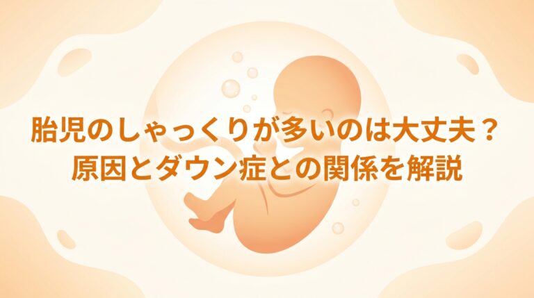胎児のしゃっくりが多いのは大丈夫?原因とダウン症との関係を解説