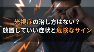 光視症の治し方はない？放置していい症状と危険なサイン