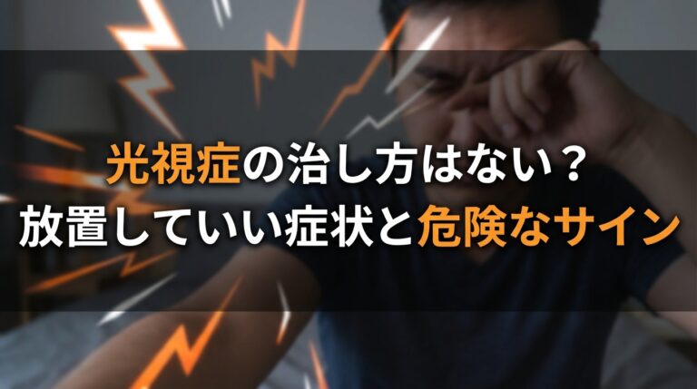 光視症の治し方はない？放置していい症状と危険なサイン