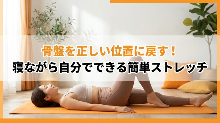 骨盤を正しい位置に戻す！寝ながら自分でできる簡単ストレッチ