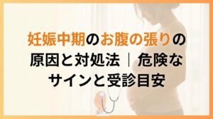 妊娠中期のお腹の張りの原因と対処法｜危険なサインと受診目安