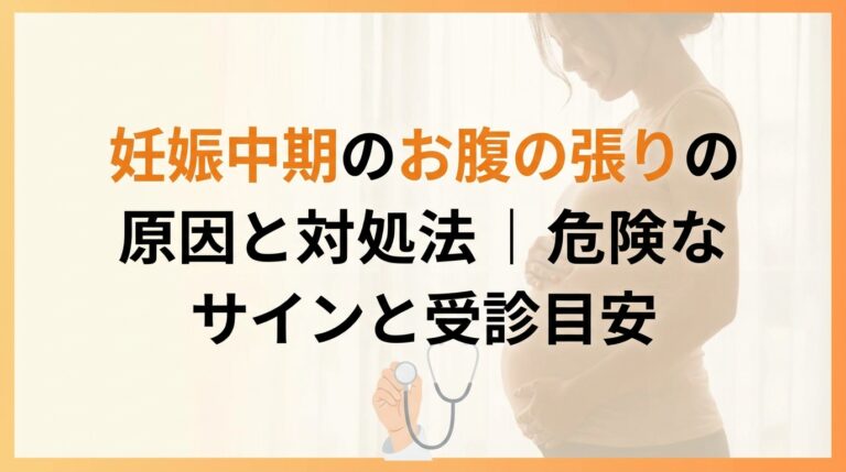 妊娠中期のお腹の張りの原因と対処法｜危険なサインと受診目安