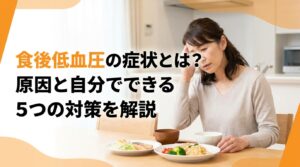 食後低血圧の症状とは？原因と自分でできる5つの対策を解説