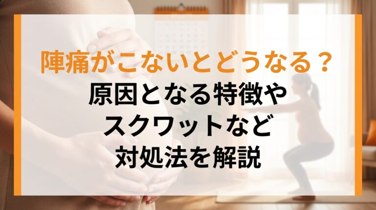 陣痛がこないとどうなる？原因となる特徴やスクワットなど対処法を解説