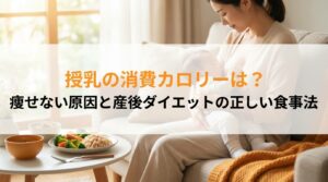 授乳の消費カロリーは？痩せない原因と産後ダイエットの正しい食事法