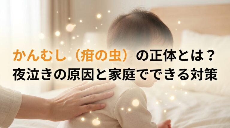 かんむし（疳の虫）の正体とは？夜泣きの原因と家庭でできる対策