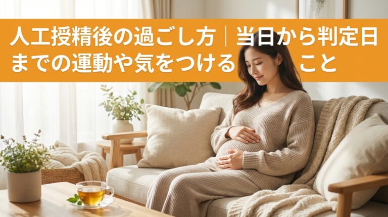 人工授精後の過ごし方|当日から判定日までの運動や気をつけること