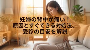妊婦の背中が痛い！原因とすぐできる対処法、受診の目安を解説