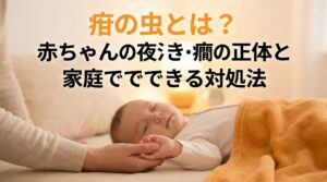 疳の虫とは？赤ちゃんの夜泣き・癇癪の正体と家庭でできる対処法