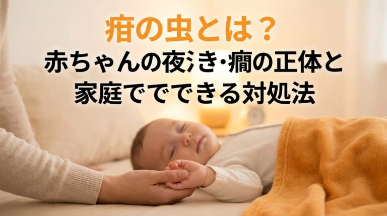 疳の虫とは?赤ちゃんの夜泣き・癇癪の正体と家庭でできる対処法