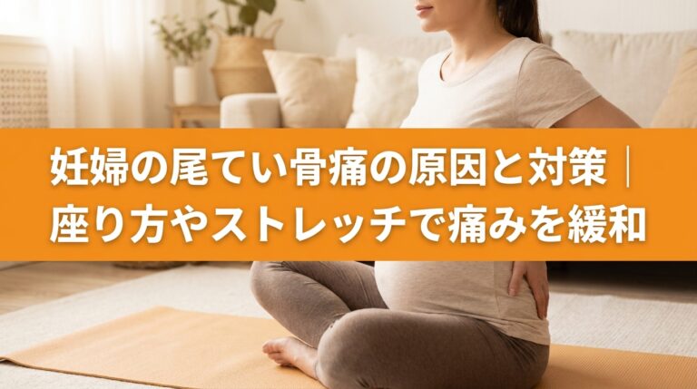 妊婦の尾てい骨痛の原因と対策｜座り方やストレッチで痛みを緩和