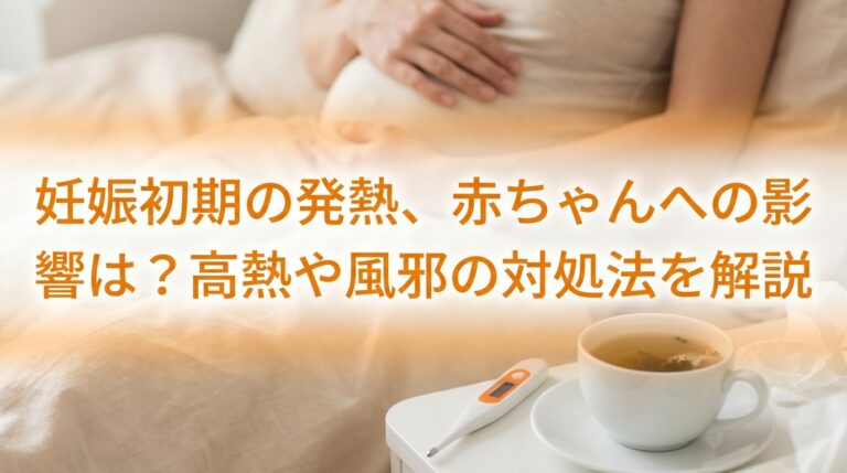 妊娠初期の発熱、赤ちゃんへの影響は?高熱や風邪の対処法を解説