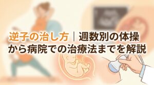 逆子の治し方｜週数別の体操から病院での治療法までを解説