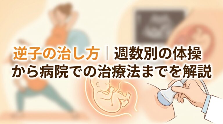 逆子の治し方|週数別の体操から病院での治療法までを解説