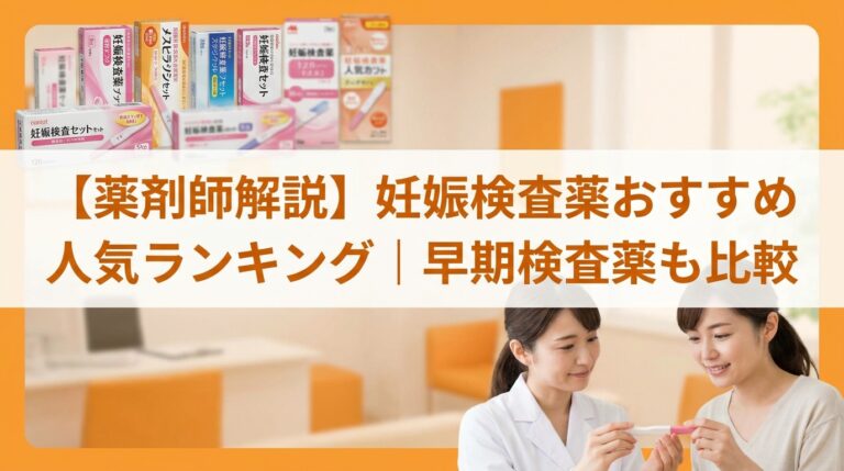 【薬剤師解説】妊娠検査薬おすすめ人気ランキング｜早期検査薬も比較