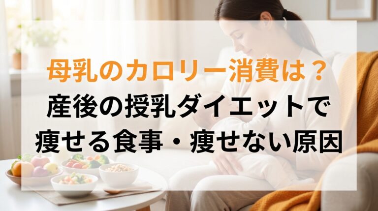 母乳のカロリー消費は？産後の授乳ダイエットで痩せる食事・痩せない原因