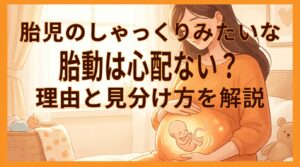胎児のしゃっくりみたいな胎動は心配ない？理由と見分け方を解説
