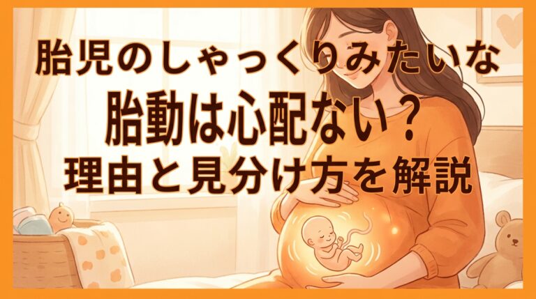 胎児のしゃっくりみたいな胎動は心配ない?理由と見分け方を解説
