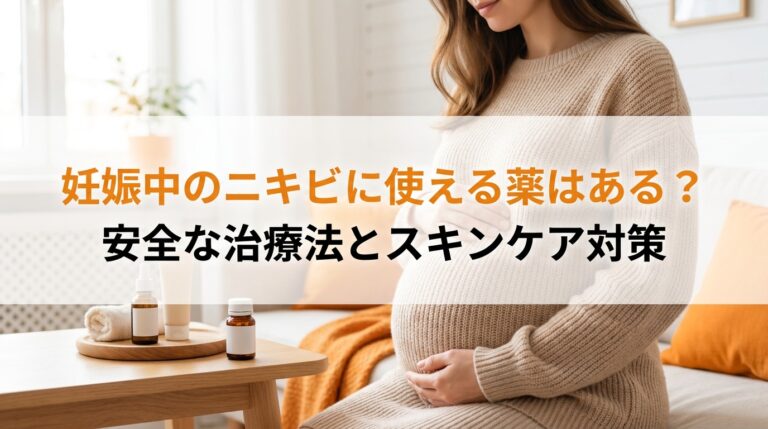 妊娠中のニキビに使える薬はある？安全な治療法とスキンケア対策
