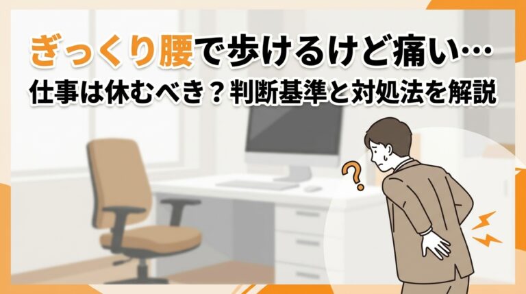 ぎっくり腰で歩けるけど痛い…仕事は休むべき?判断基準と対処法を解説