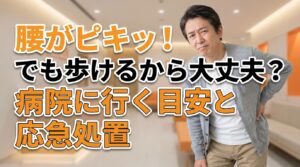 腰がピキッ！でも歩けるから大丈夫？病院に行く目安と応急処置