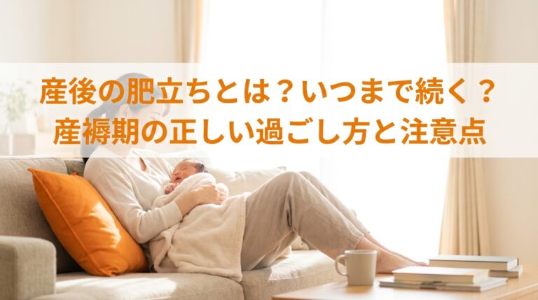 産後の肥立ちとは?いつまで続く?産褥期の正しい過ごし方と注意点