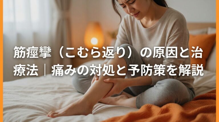筋痙攣(こむら返り)の原因と治療法|痛みの対処と予防策を解説