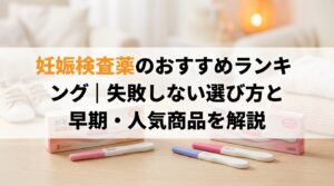 妊娠検査薬のおすすめランキング｜失敗しない選び方と早期・人気商品を解説